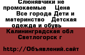 Слюнявчики не промокаемые  › Цена ­ 350 - Все города Дети и материнство » Детская одежда и обувь   . Калининградская обл.,Светлогорск г.